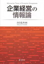 【中古】企業経営の情報論/白石 弘幸