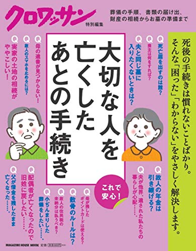 【中古】クロワッサン特別編集 大切な人を亡くしたあとの手続き (マガジンハウスムック)