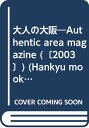 【中古】大人の大阪 (HANKYU MOOK ケイキューブ vol. 9)/阪急電鉄株式会社