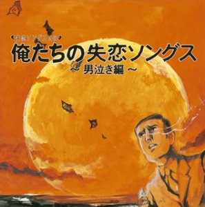 【中古】(CD)俺たちの失恋ソングス~男泣き編／オムニバス、織田裕二、モップス、ダウン・タウン・ブギウギ・バンド、RCサクセション、寺尾聰、上田正樹、因幡晃、清水健太郎、舘ひろし、ツイスト