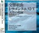 【中古】(CD)交響組曲「ドラゴンクエストV」天空の花嫁／東京都交響楽団 すぎやまこういち、東京都交響楽団、すぎやまこういち