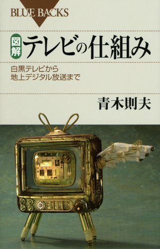 【中古】図解・テレビの仕組み―白黒テレビから地上デジタル放送まで (ブルーバックス)／青木 則夫