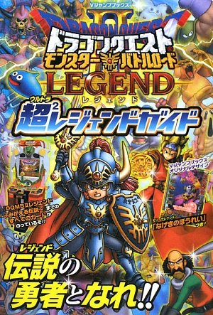 楽天市場】ドラゴンクエスト モンスターバトルロードII LEGENDの通販 楽天市場】ドラゴンクエスト モンスターバトルロードII LEGENDの通販