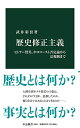 【中古】歴史修正主義-ヒトラー賛美、ホロコースト否定論から法規制まで (中公新書, 2664)/武井 彩佳