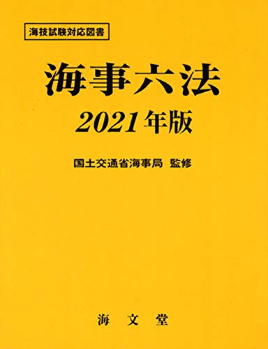 海事六法 2021年版／国土交通省海事局