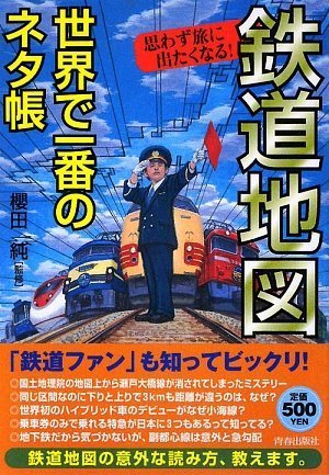 【中古】鉄道地図 世界で一番のネタ帳