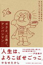 【中古】ボクと、正義と、アンパンマン なんのために生まれて、なにをして生きるのか/やなせたかし