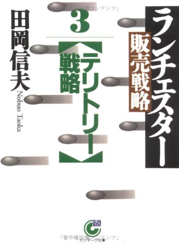 【中古】ランチェスタ-販売戦略 (3) (サンマーク文庫 B- 17)／田岡 信夫