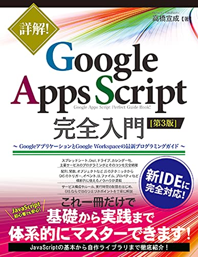 【中古】詳解! Google Apps Script完全入門 [第3版]／高橋宣成