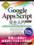 【中古】詳解! Google Apps Script完全入門 [第3版]／高橋宣成