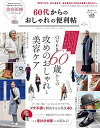 【中古】【便利帖シリーズ088】60代からのおしゃれの便利帖 第3号 (晋遊舎ムック)/晋遊舎