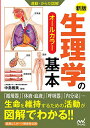 【中古】運動・からだ図解 新版 生理学の基本/中島 雅美