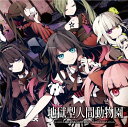 【中古】(CD)地獄型人間動物園 (初回限定盤)(DVD付き)/Task、れるりり、MARETU、out of survice、かいりきベア、翁、大柴広己、ゆずひこ、レフティーモンスター、otetsu