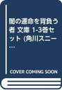【中古】闇の運命を背負う者 文庫 1-3巻セット (角川スニーカー文庫)/神坂 一