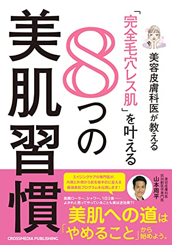 【中古】美容皮膚科医が教える「完全毛穴レス肌」を叶える8つの美肌習慣／山本 周平