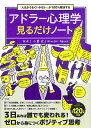 【中古】「人生がうまくいかない」が100%解決する アドラー心理学見るだけノート