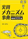 【中古】実用メカニズム事典:機械設計の発想力を鍛える機構101選/岩本 太郎