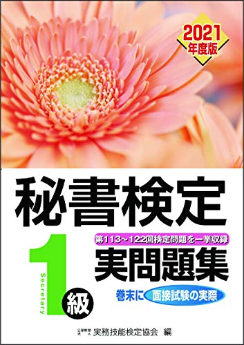 【中古】秘書検定実問題集1級　2021年度版／公益財団法人　実務技能検定協会