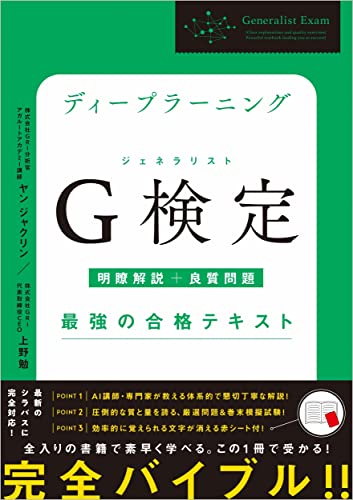 ディープラーニングG検定(ジェネラリスト)最強の合格テキスト／ヤン ジャクリン、上野勉