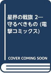 【中古】星界の戦旗2守るべきもの (電撃コミックス)／森岡 浩之、宮越 和草