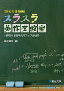 【中古】スラスラ英作文教室: 表現力と思考力をアップさせる (駿台受験シリーズ)/鍋谷 賢市