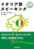 【中古】イタリア語スピーキングCD付／林 良子、エンリコ フォンガロ