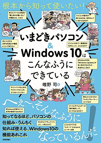 【中古】根本から知って使いたい! いまどきパソコン&Windows10はこんなふうにできている／唯野 司