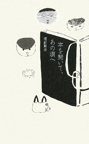 【中古】本を開いて、あの頃へ／堀部篤史