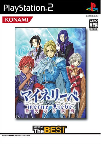 【中古】マイネリーベ~優美なる記憶~ (コナミザベスト)