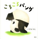【中古】ころころパンダ (講談社の幼児えほん)/いりやま さとし