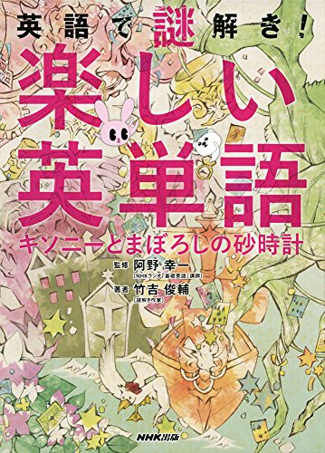 【中古】英語で謎解き! 楽しい英単語 キソニーとまぼろしの砂時計／竹吉 俊輔