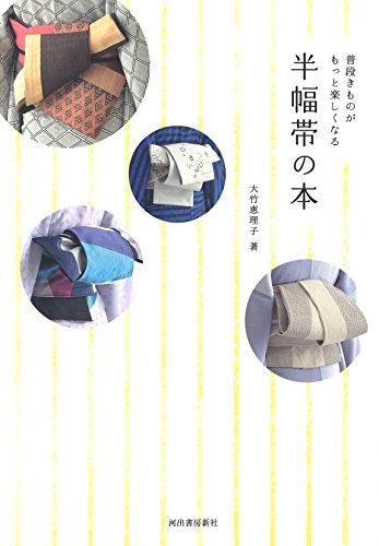 【中古】半幅帯の本: 普段きものがもっと楽しくなる／大竹 恵理子