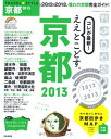 【中古】TRAVEL・STYLE京都 2013 (SEIBIDO MOOK)