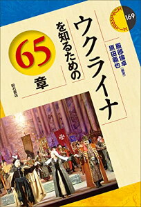 【中古】ウクライナを知るための65章 (エリア・スタディーズ169)／服部 倫卓、原田 義也、赤尾 光春、伊東 一郎、井口 靖、上田 洋子、岡部 芳彦、小熊 宏尚、北出 大介、衣川 靖子、國谷 光司、栗原 典子、黒川 祐次、ゲラシコフ・セルゲイ、小泉 悠、合六 麻耶、小粥 良…