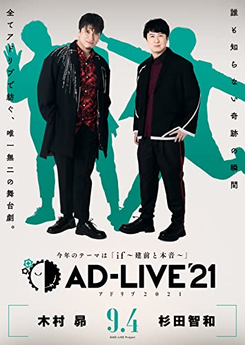 【中古】「AD-LIVE 2021」 第1巻 (木村昴×杉田智和)(通常版) [DVD]