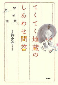 【中古】てくてく地蔵のしあわせ問答／鈴虫寺(華厳寺)