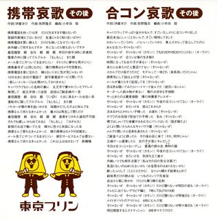 【中古】(CD)携帯哀歌 その後/合コン哀歌 その後／東京プリン、伊藤洋介、小牟田聡