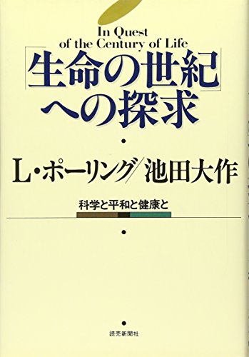 【中古】生命の世紀への探求: 科学と平和と健康と／L.ポーリング、池田 大作
