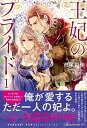【中古】王妃のプライド1 (ロイヤルキスDX)/市尾彩佳