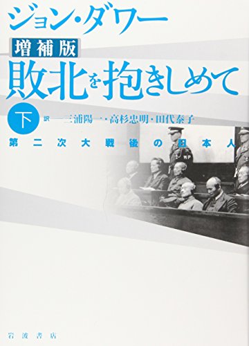 ジョン ダワー【商品状態など】シミあり。 折れあり。 中古品のため商品は多少のキズ・使用感がございます。画像はイメージです。記載ない限り帯・特典などは付属致しません。プロダクト、ダウンロードコードは使用できません。万が一、品質不備があった場合は返金対応致します。メーカーによる保証や修理を受けれない場合があります。(管理ラベルは跡が残らず剥がせる物を使用しています。）【2024/05/06 16:52:03 出品商品】