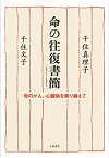 【中古】命の往復書簡2011~2013 母のがん、心臓病を乗り越えて／千住 真理子、千住 文子