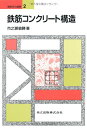 【中古】鉄筋コンクリート構造 (建築学の基礎 2)/市之瀬 敏勝