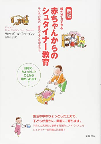 【中古】新版 親だからできる赤ちゃんからのシュタイナー教育／ラヒマ・ボールドウィン・ダンシー