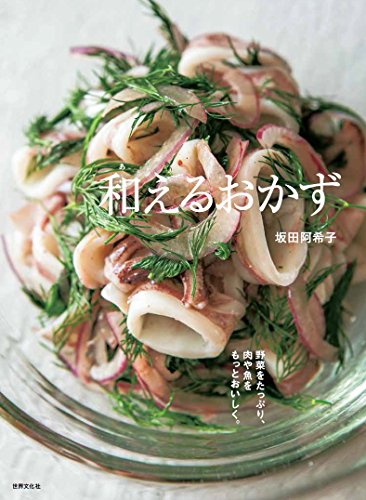 【中古】和えるおかず／坂田 阿希子