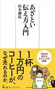 【中古】「あざとい」伝え方入門 (日経プレミアシリーズ)/山本 御稔