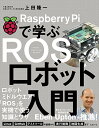 【中古】Raspberry Piで学ぶ ROSロボット入門/上田 隆一
