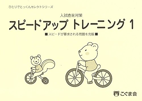 【中古】スピードアップトレーニング1 (ひとりでとっくんセレクトシリーズ)／こぐま会のサムネイル