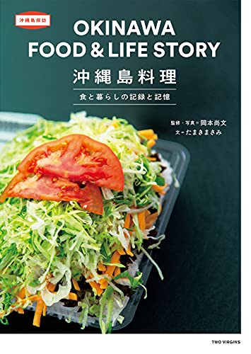 【中古】沖縄島料理 食と暮らしの記録と記憶 (沖縄島探訪)／岡本尚文、文:たまきまさみ