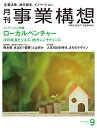 【中古】月刊事業構想 2018年9月号 雑誌 (ローカルベンチャー)／事業構想大学院大学 出版部