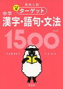 【中古】【無料アプリ対応】高校入試 でる順ターゲット 中学漢字・語句・文法1500 四訂版 (高校入試でる順ターゲット)